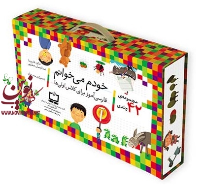 خودم میخوانم-مجموعه ی 42+1 جلدی با قاب شکوه قاسم نیا انتشارات افق