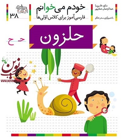 حلزون خودم میخوانم 38 شکوه قاسم نیا انتشارات افق