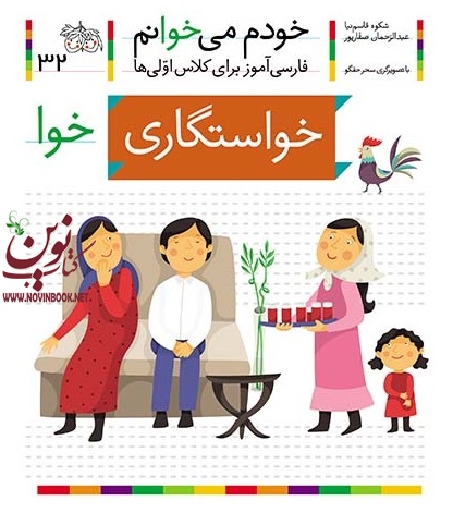 خواستگاری-خودم میخوانم 32 شکوه قاسم نیا انتشارات افق