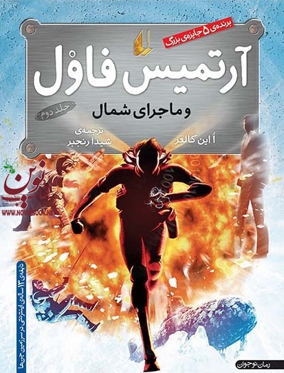 آرتمیس فاول و ماجرای شمال-جلد دوم ااین کالفر با ترجمه ی شیدا رنجبر انتشارات افق