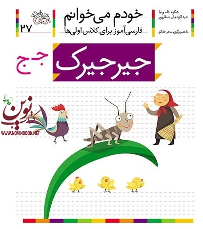جیرجیرک-خودم میخوانم27 شکوه قاسم نیا انتشارات افق