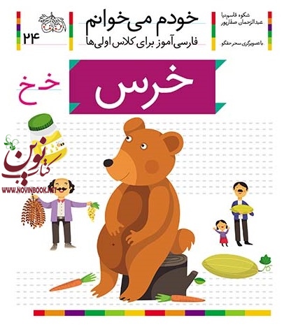 خرس-خودم میخوانم 24 شکوه قاسم نیا انتشارات افق