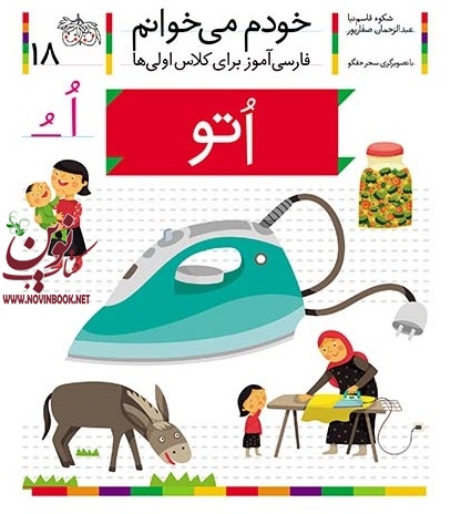 اتو-خودم میخوانم 18 شکوه قاسم نیا انتشارات افق
