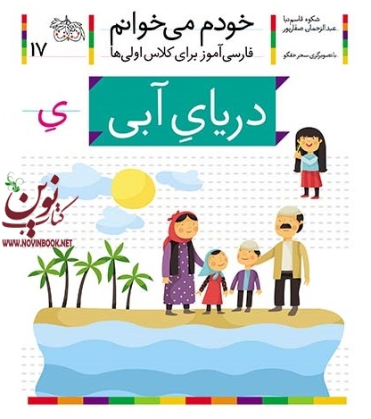 دریای آبی-خودم میخوانم 17 شکوه قاسم نیا انتشارات افق