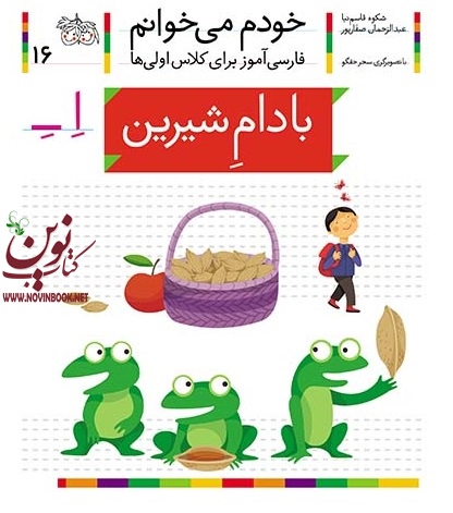 بادام شیرین-خودم میخوانم 16شکوه قاسم نیا انتشارات افق