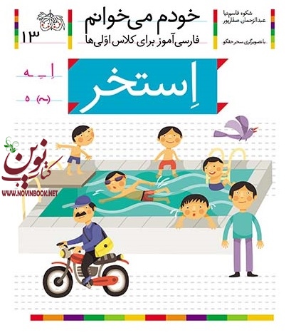 استخر-خودم میخوانم 13 شکوه قاسم نیا انتشارات افق