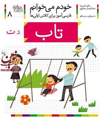 تاب-خودم میخوانم 8 شکوه قاسم نیا انتشارات افق