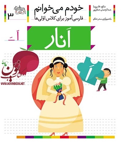 انار-خودم میخوانم 3 شکوه قاسم نیا انتشارات افق