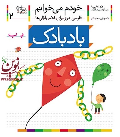 بادبادک-خودم میخوانم 2 شکوه قاسم نیا انتشارات افق