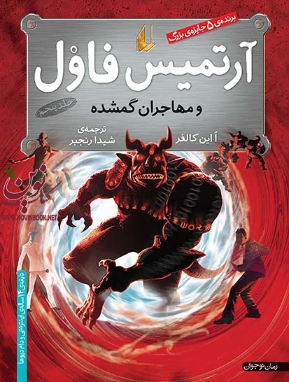 آرتمیس فاول و مهاجران گمشده-جلد پنجم این کالفر با ترجمه ی شیدا رنجبر انتشارات افق