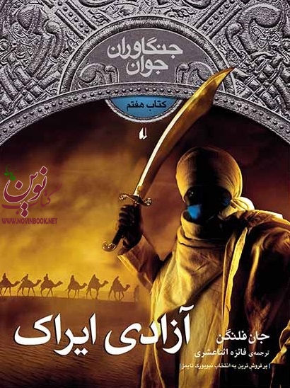 آزادی ایراک-جنگاوران جوان 7 جان فلنگن با ترجمه ی فائزه اثناعشری انتشارات افق
