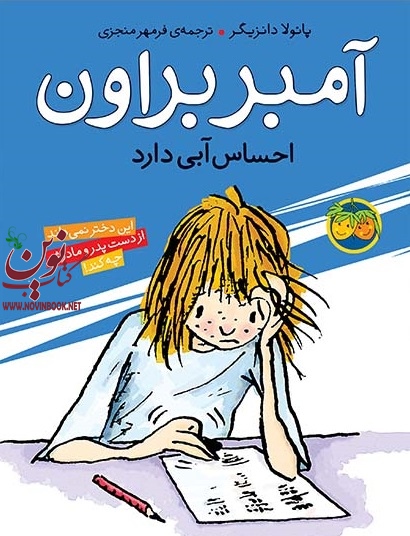 آمبر براون احساس آبی دارد-آمبر براون 7 پائولا دانزیگر با ترجمه ی فرمهر منجزی انتشارات افق