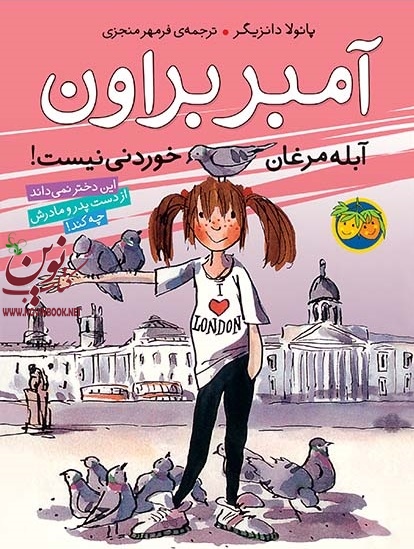 آمبر براون،‌ آبله مرغان خوردنی نیست! آمبر براون 2 پائولا دانزیگر با ترجمه ی فرمهر منجزی انتشارات افق