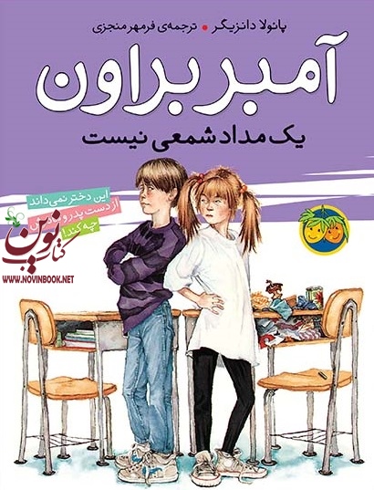 آمبر براون یک مدادشمعی نیست-آمبر براون 1 پائولا دانزیگر با ترجمه ی فرمهر منجزی انتشارات افق