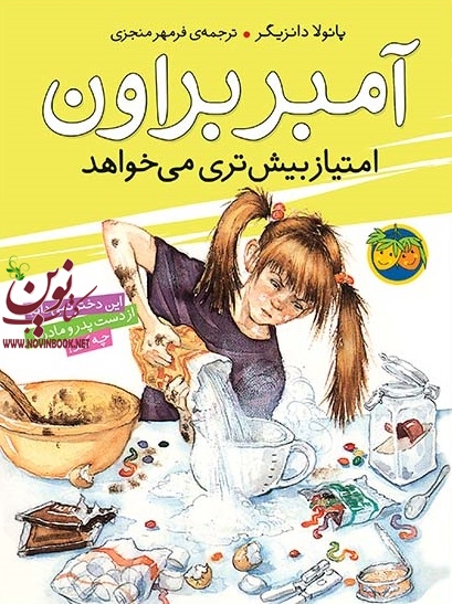 آمبر براون امتیاز بیشتری میخواهد-آمبر براون 4 پائولا دانزیگر با ترجمه ی فرمهر منجزی انتشارات افق