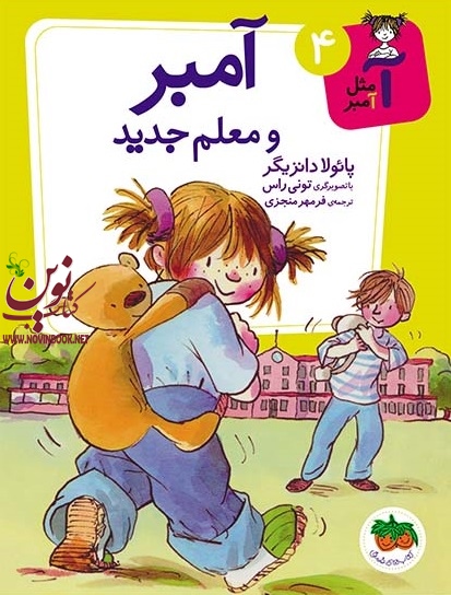 آمبر و معلم جدید-آ مثل آمبر 4 پائولا دانزیگر با ترجمه ی فرمهر منجزی انتشارات افق
