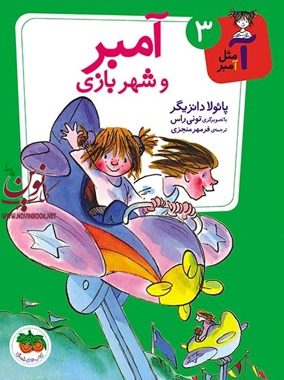 آمبر و شهربازی-آ مثل آمبر 3 پائولا دانزیگر با ترجمه ی فرمهر منجزی انتشارات افق