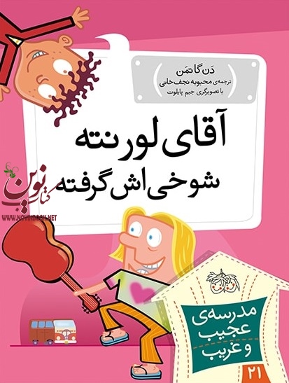 آقای لورنته، شوخیش گرفته-مدرسه ی عجیب و غریب 21 دن گاتمن با ترجمه ی محبوبه نجف خانی انتشارات افق
