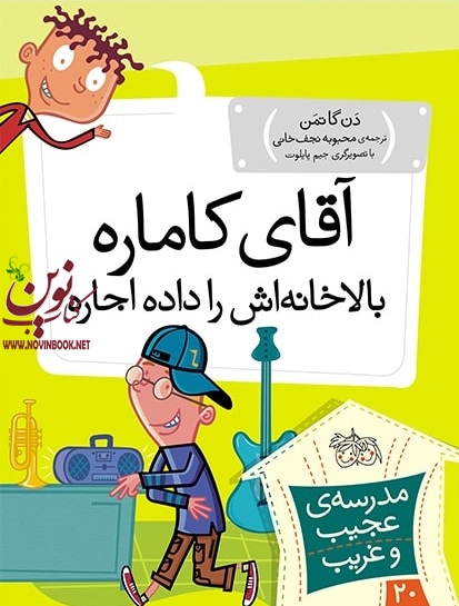 آقای کاماره، بالاخانه اش را داده اجاره-مدرسه ی عجیب و غریب 20 دن گاتمن با ترجمه ی محبوبه نجف خانی انتشارات افق