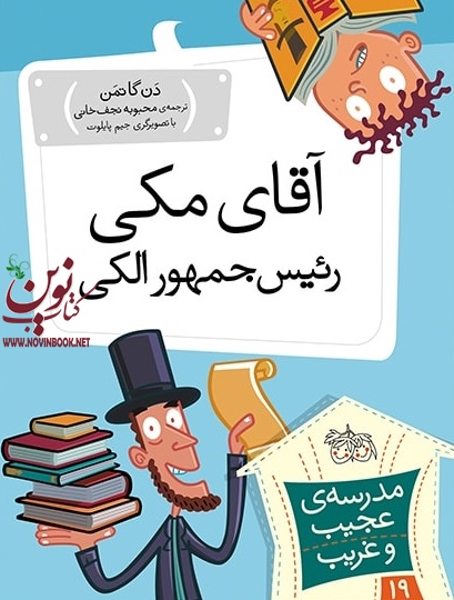 آقای مکی، رئیس جمهور الکی-مدرسه ی عجیب و غریب 19 دن گاتمن با ترجمه ی محبوبه نجف خانی انتشارات افق