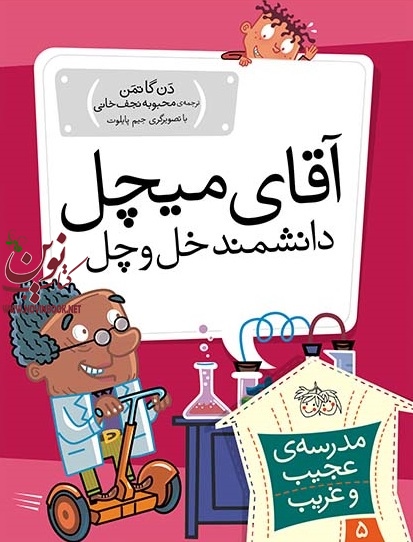 آقای میچل دانشمند خل و چل-مدرسه ی عجیب و غریب 5 دن گاتمن با ترجمه ی محبوبه نجف خانی انتشارات افق