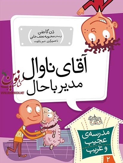 آقای ناوال مدیر باحال-مدرسه ی عجیب و غریب 2 دن گاتمن با ترجمه ی محبوبه نجف خانی انتشارات افق
