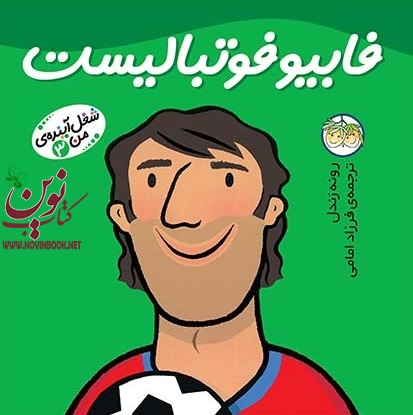 فابیو فوتبالیست-شغل آینده ی من 3 مندی راس با ترجمه ی فرزاد امامی انتشارات افق