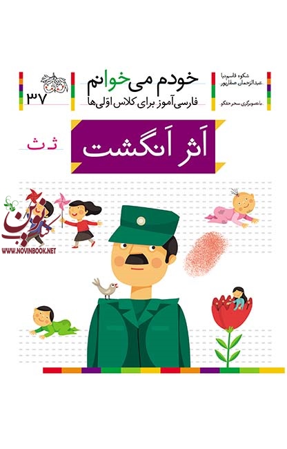 اثر انگشت- خودم میخوانم 37 شکوه قاسم نیا انتشارات افق
