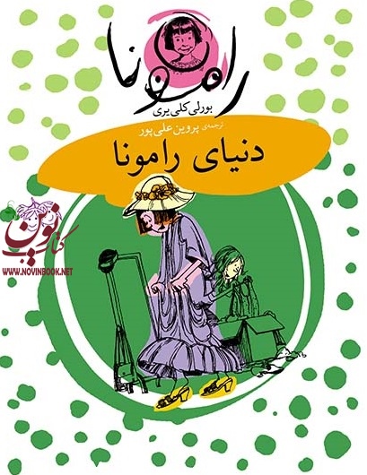 دنیای رامونا-رامونا 8 بورلی كلی‌يری با ترجمه ی پروین علیپور انتشارات افق