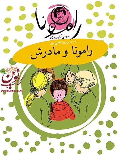 رامونا و مادرش-رامونا 4 بورلی كلی‌يری با ترجمه ی پروین علیپور انتشارات افق