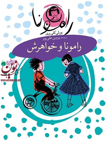 رامونا و خواهرش-رامونا 1 بورلی كلی‌يری با ترجمه ی پروین علیپور انتشارات افق