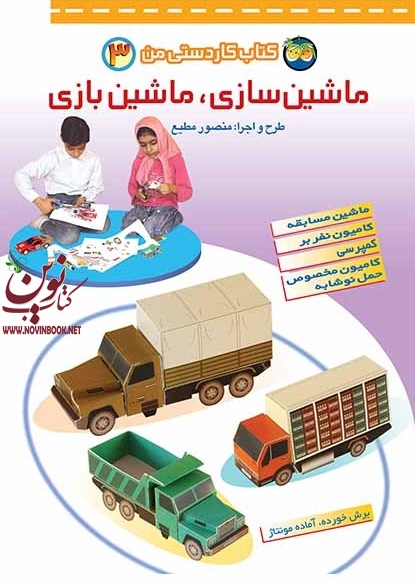 ماشین سازی، ماشین بازی- کتاب کاردستی من 3 منصور مطیع انتشارات افق