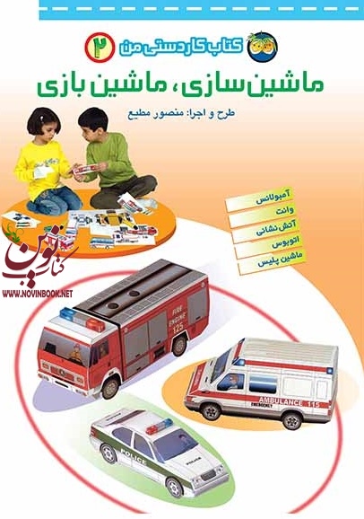 ماشین سازی، ماشین بازی-کتاب کاردستی من 2 منصور مطیع انتشارات افق