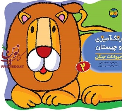 حيوانات جنگل-رنگ آمیزی و چیستان 2 اسدالله شعبانی انتشارات افق حيوانات جنگل-رنگ آمیزی و چیستان 2 اسدالله شعبانی انتشارات افق