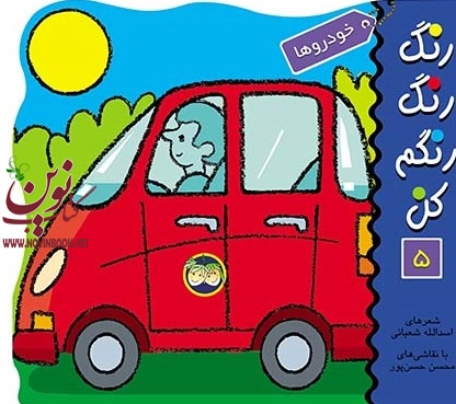 خودروها-رنگ رنگ رنگم کن 5 اسدالله شعبانی انتشارات افق خودروها-رنگ رنگ رنگم کن 5 اسدالله شعبانی انتشارات افق
