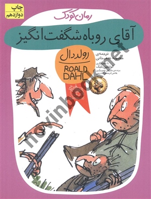 آقای روباه شگفت انگیز رولد دال با ترجمه ی محبوبه نجف خانی انتشارات افق