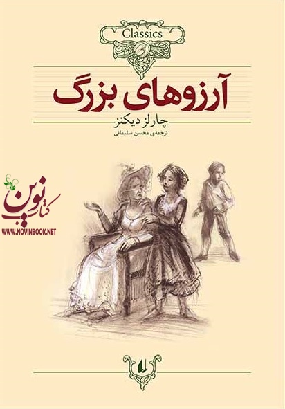 آرزوهای بزرگ چارلز دیکنز با ترجمه محسن سلیمانی انتشارات افق
