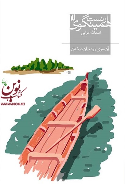 آن سوی رود میان درختان ارنست همینگوی با ترجمه ی اسدالله امرایی انتشارات افق