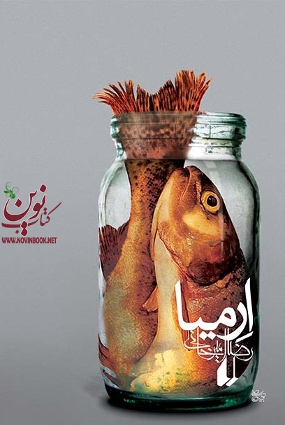 ارمیا رضا امیرخانی انتشارات افق