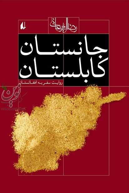 جانستان کابلستان رضا امیرخانی انتشارات افق