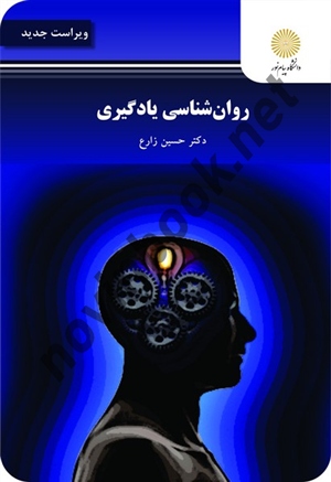 روان شناسی یادگیری حسین زارع و علی اکبر شریفی انتشارات دانشگاه پیام نور