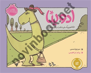 ادوینا؛ دایناسوری که خبرنداشت منقرض شده مو ویلمس با ترجمه ی پیام ابراهیمی انتشارات پرتقال
