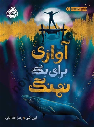 آوازی برای یک نهنگ لین کلی با ترجمه ی زهرا هدایتی انتشارات پرتقال