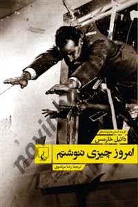 امروز چیزی ننوشتم دانیل خارمس باترجمه رضا مرتضوی انتشارات ققنوس