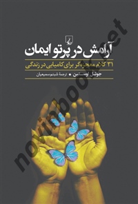 آرامش در پرتو ایمان جوئل اوستین ترجمه شبنم سمیعیان انتشارات ققنوس