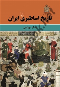 تاریخ اساطیری ایران عسکر بهرامی انتشارات ققنوس