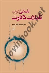 تأملاتی در باب تأملات د‌کارت سید مصطفی شهرآیینی انتشارات ققنوس