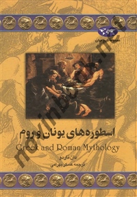 اسطوره های یونان و روم دان ناردو با ترجمه عسکر بهرامی‌ انتشارات ققنوس