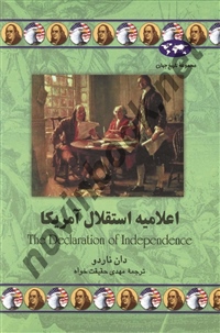 اعلامیه استقلال آمریکا دان ناردو باترجمه مهدی حقیقت‌خواه انتشارات ققنوس
