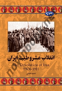 انقلاب مشروطیت ایران نسیم خلیلی انتشارات ققنوس